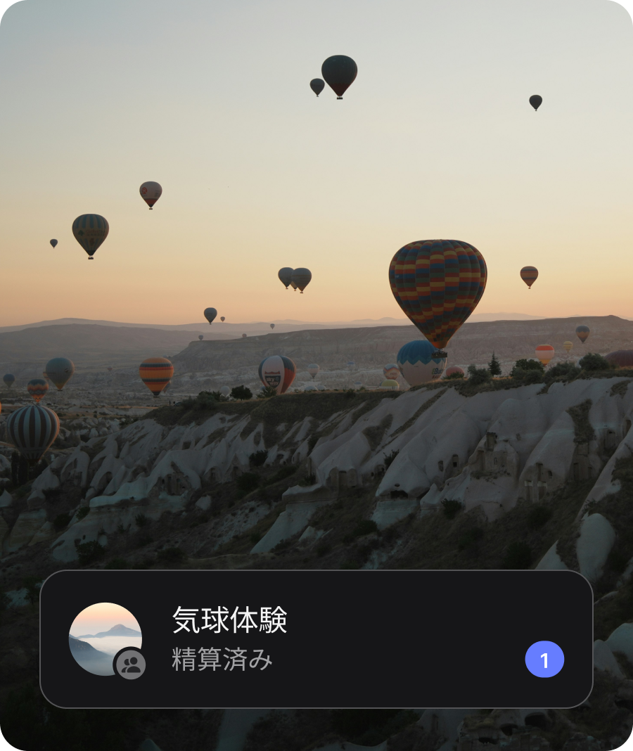 精算をもっと簡単に